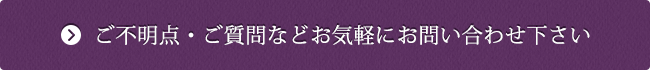 ご不明点・ご質問などお気軽にお問い合わせ下さい