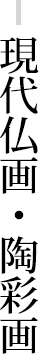 現代仏画・陶彩画