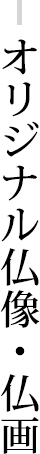 オリジナル仏像・仏画